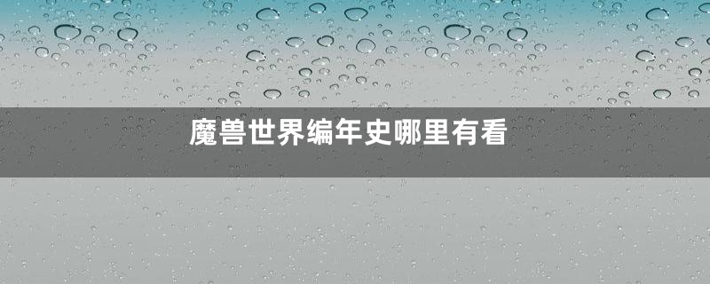 魔兽世界编年史哪里有看