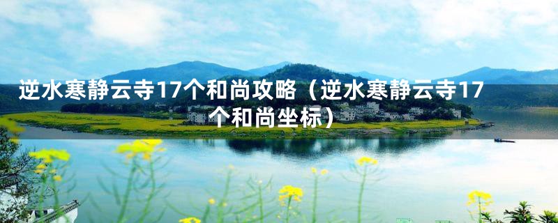 逆水寒静云寺17个和尚攻略（逆水寒静云寺17个和尚坐标）