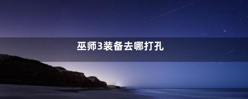 巫师3装备去哪打孔