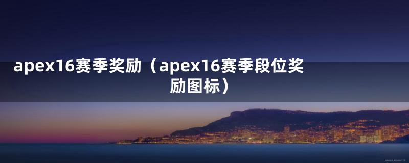 apex16赛季奖励（apex16赛季段位奖励图标）