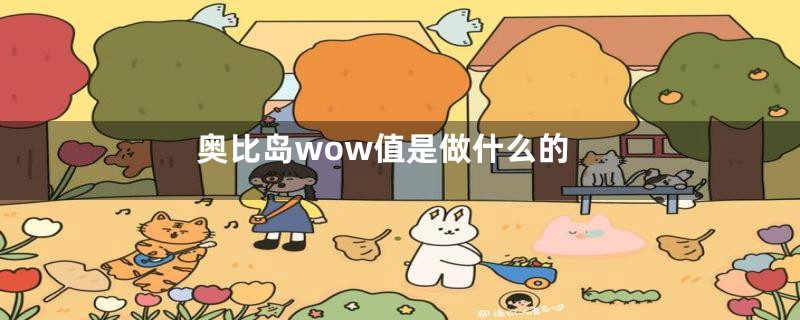 奥比岛wow值是做什么的