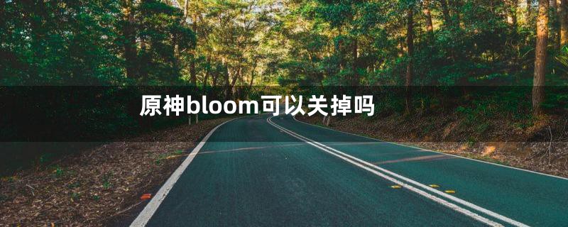 原神bloom可以关掉吗