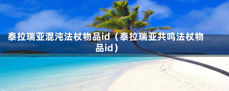 泰拉瑞亚混沌法杖物品id（泰拉瑞亚共鸣法杖物品id）