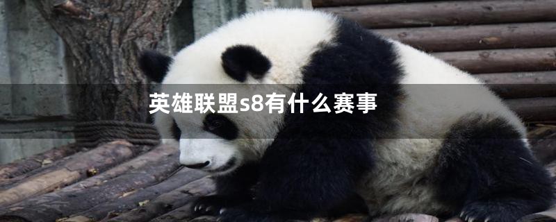 英雄联盟s8有什么赛事