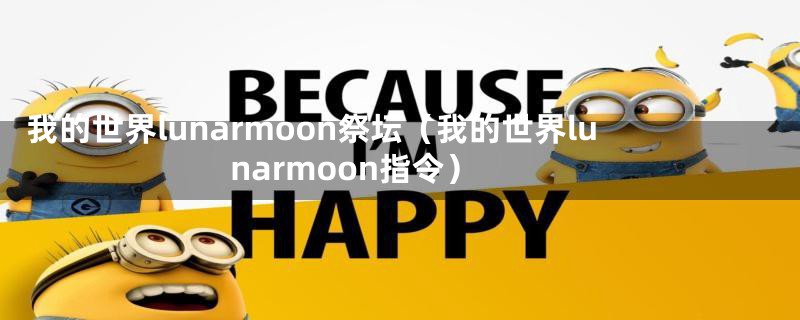 我的世界lunarmoon祭坛（我的世界lunarmoon指令）