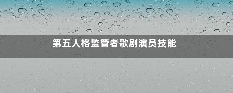 第五人格监管者歌剧演员技能