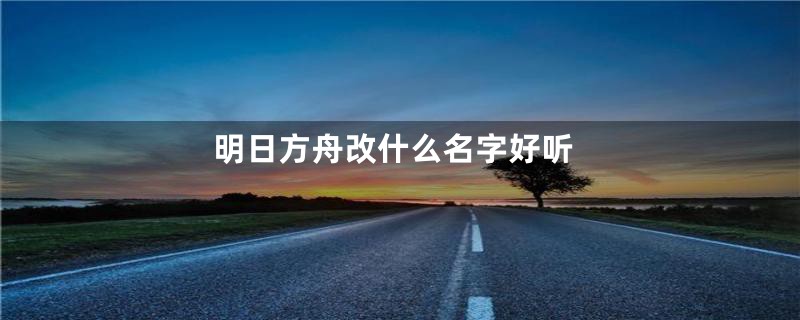 明日方舟改什么名字好听