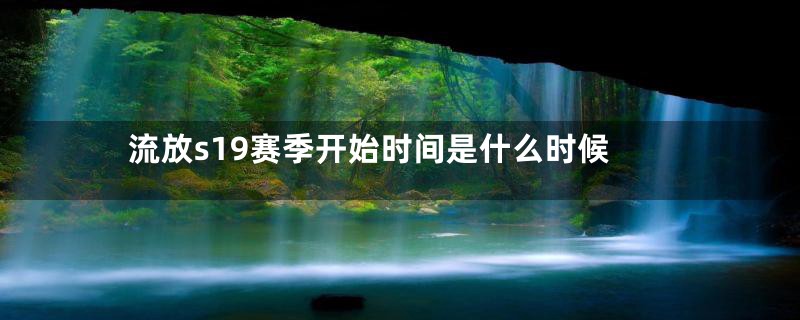 流放s19赛季开始时间是什么时候