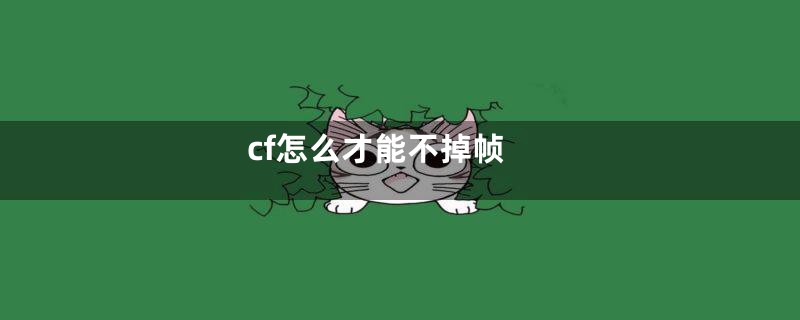 cf怎么才能不掉帧