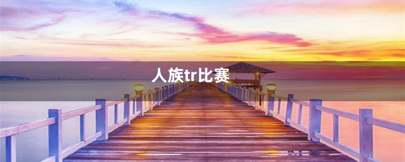 人族tr比赛