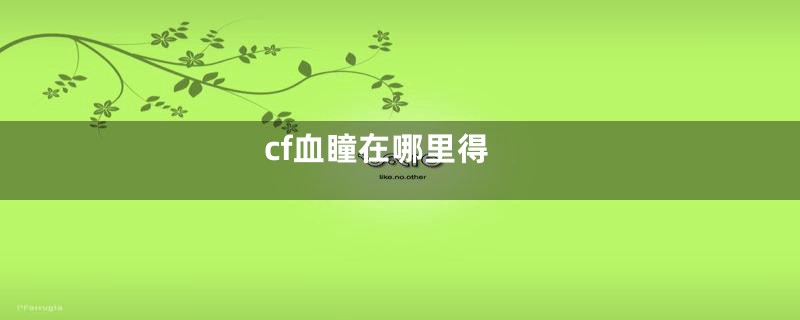 cf血瞳在哪里得