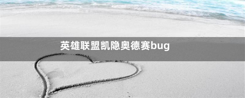 英雄联盟凯隐奥德赛bug