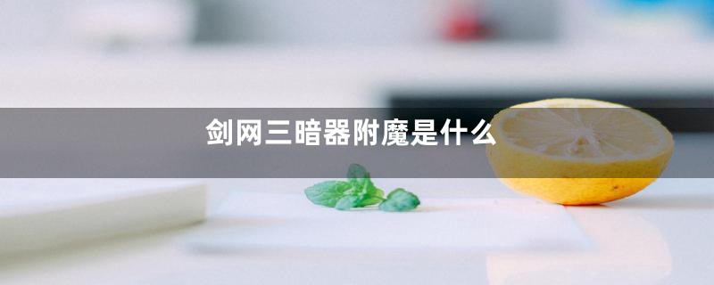 剑网三暗器附魔是什么