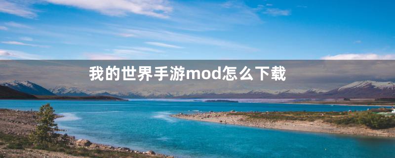 我的世界手游mod怎么下载