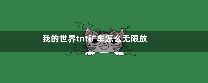 我的世界tnt矿车怎么无限放