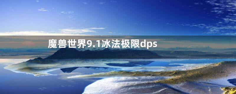 魔兽世界9.1冰法极限dps