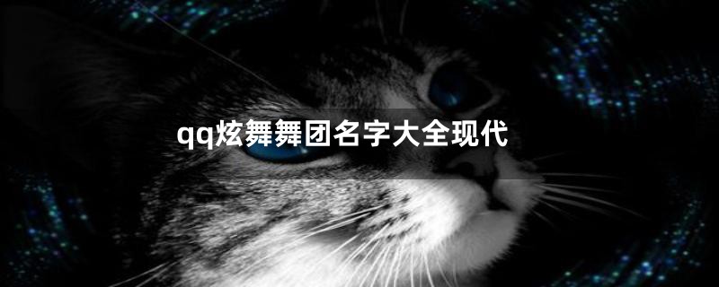 qq炫舞舞团名字大全现代