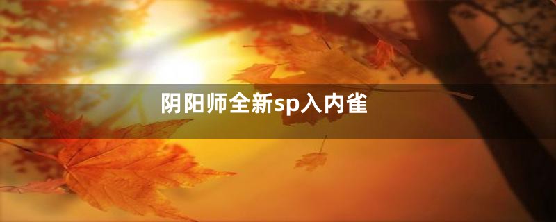 阴阳师全新sp入内雀