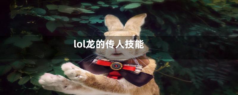 lol龙的传人技能