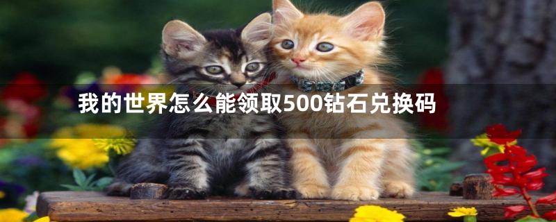 我的世界怎么能领取500钻石兑换码