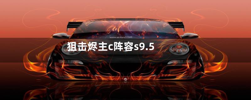 狙击烬主c阵容s9.5