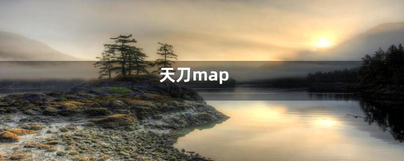 天刀map