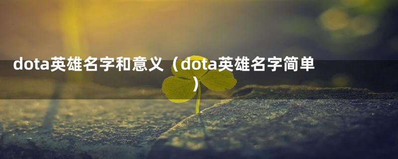 dota英雄名字和意义（dota英雄名字简单）