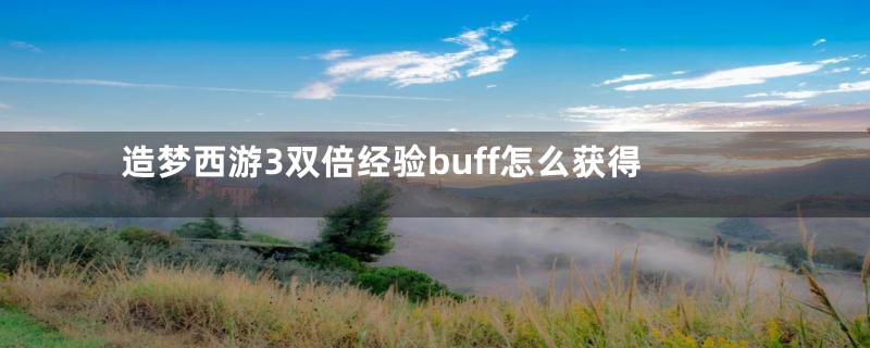 造梦西游3双倍经验buff怎么获得