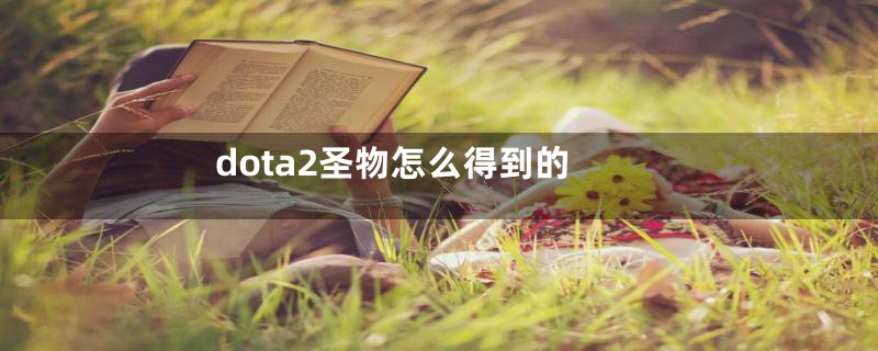 dota2圣物怎么得到的