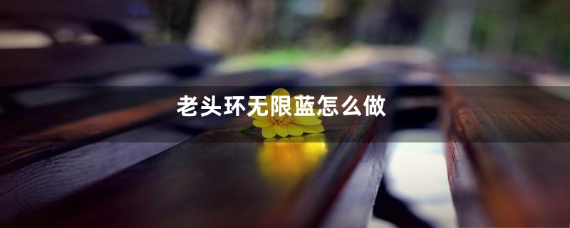 老头环无限蓝怎么做