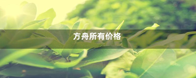 方舟所有价格