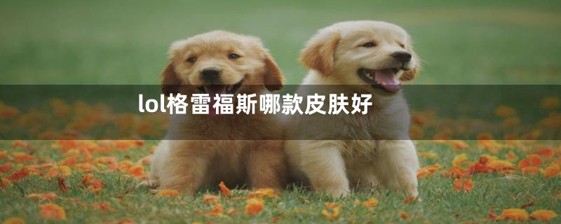 lol格雷福斯哪款皮肤好