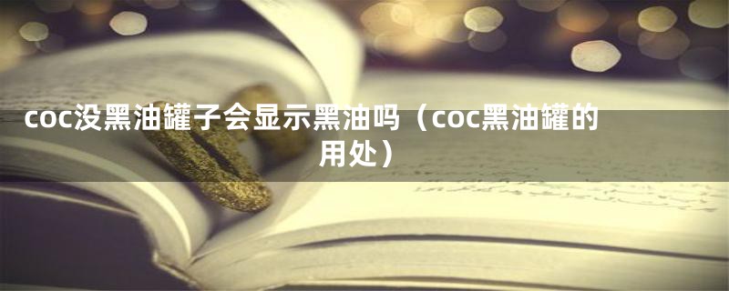 coc没黑油罐子会显示黑油吗（coc黑油罐的用处）