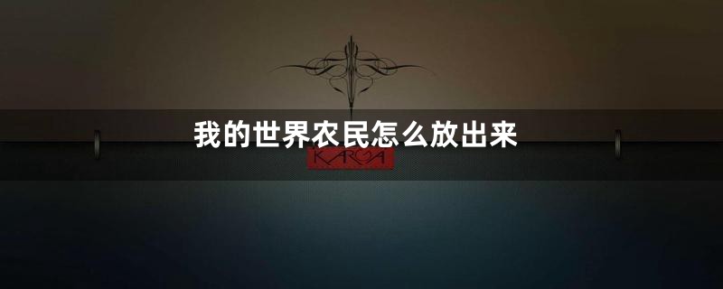 我的世界农民怎么放出来