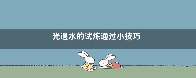 光遇水的试炼通过小技巧