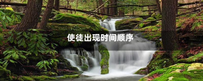 使徒出现时间顺序