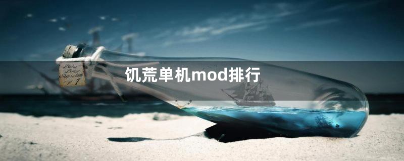 饥荒单机mod排行