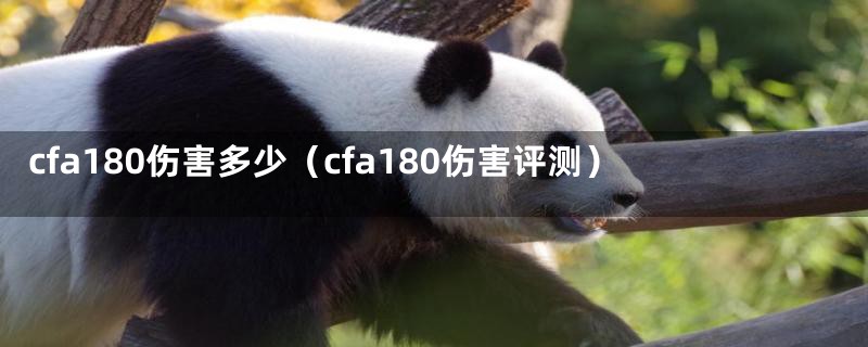 cfa180伤害多少（cfa180伤害评测）