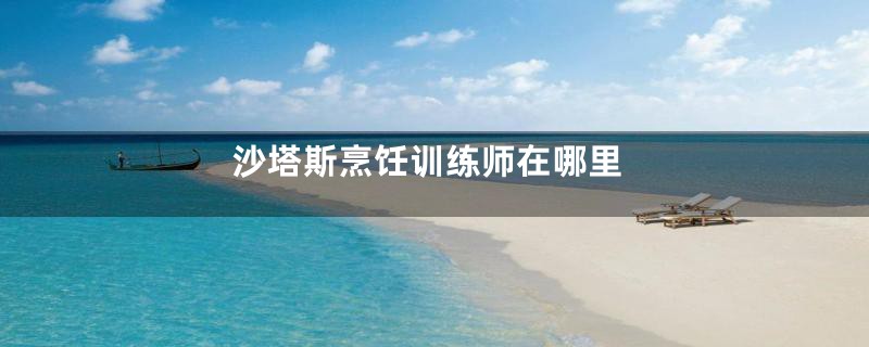 沙塔斯烹饪训练师在哪里