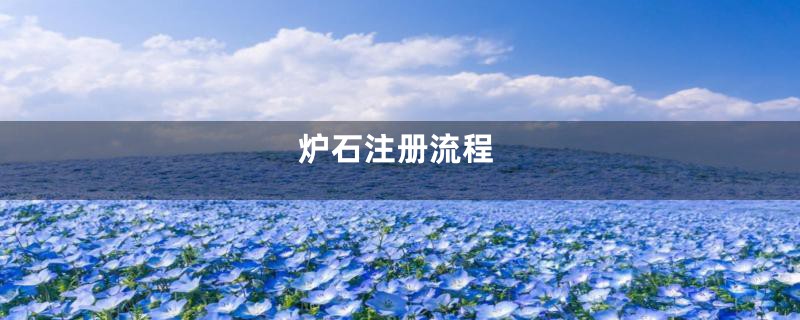 炉石注册流程