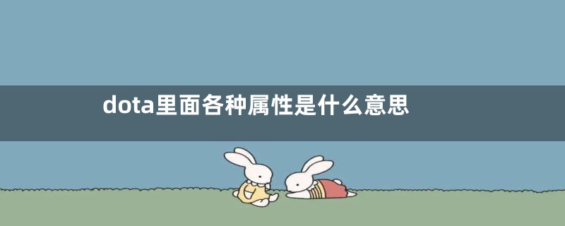 dota里面各种属性是什么意思