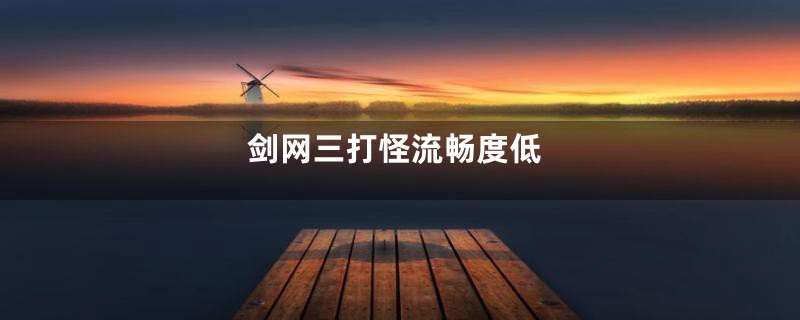 剑网三打怪流畅度低