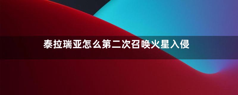 泰拉瑞亚怎么第二次召唤火星入侵