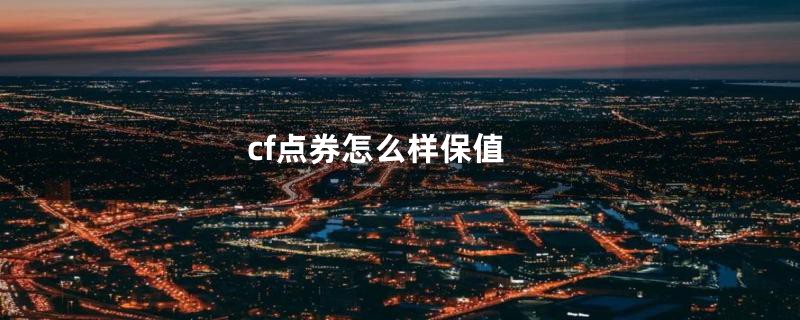 cf点券怎么样保值