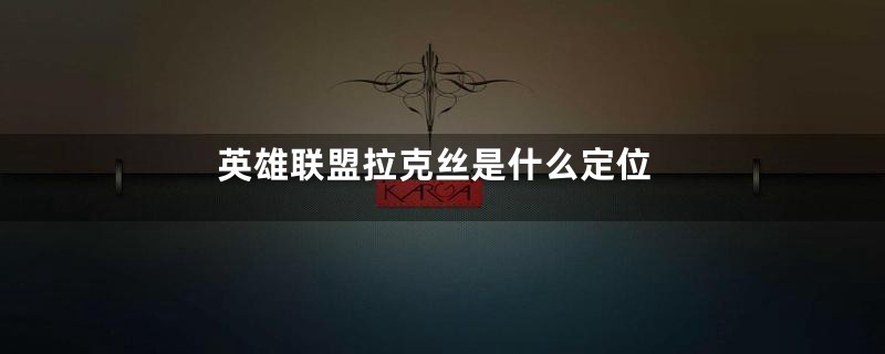 英雄联盟拉克丝是什么定位