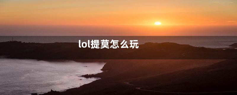 lol提莫怎么玩