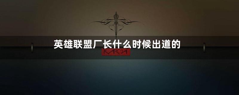 英雄联盟厂长什么时候出道的