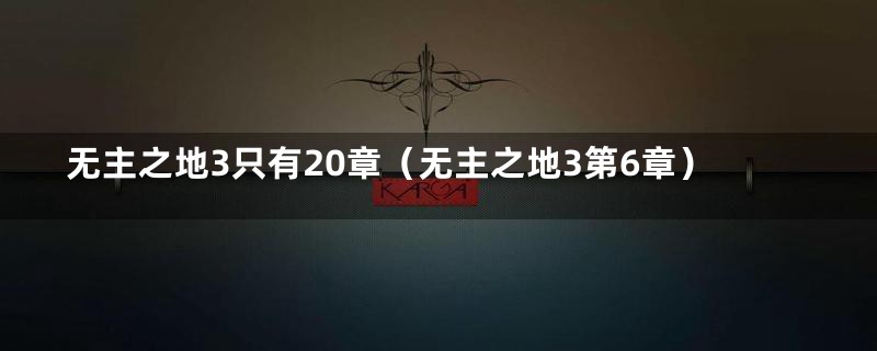 无主之地3只有20章（无主之地3第6章）