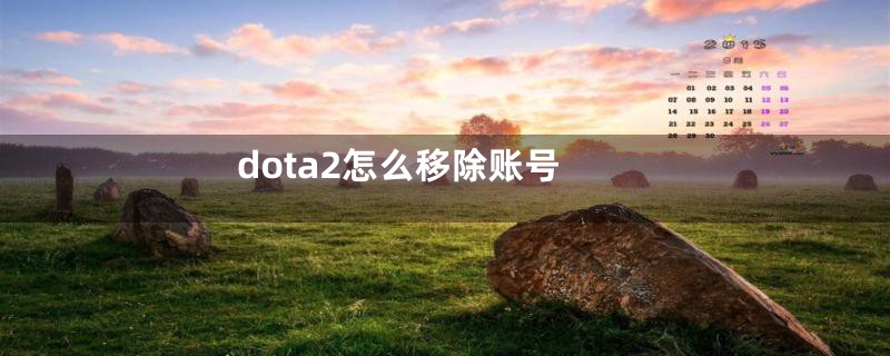 dota2怎么移除账号