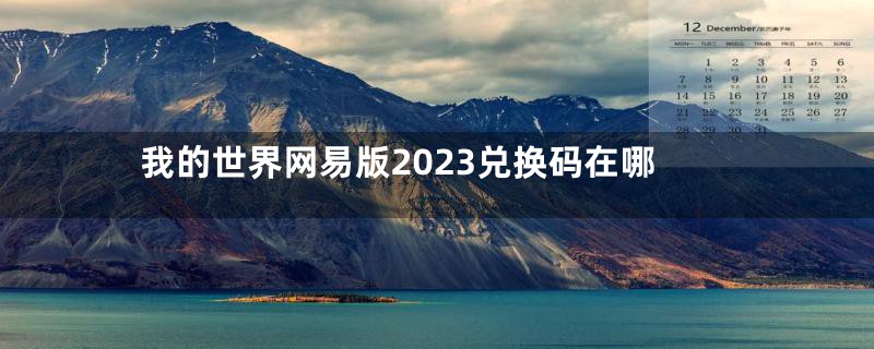 我的世界网易版2023兑换码在哪